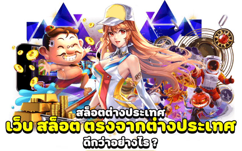 เว็บตรงต่างประเทศ