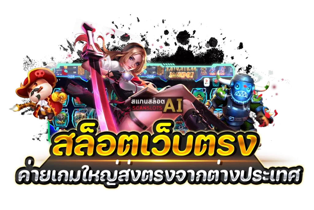 เว็บตรงต่างประเทศ