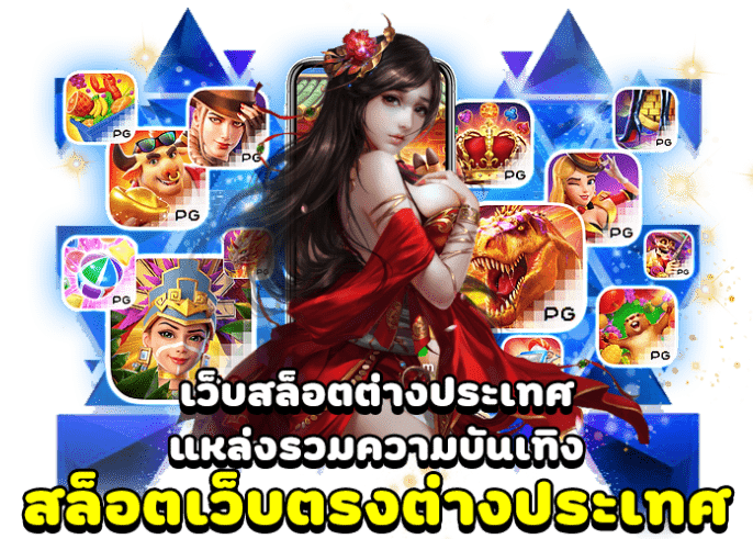 เว็บตรงต่างประเทศ